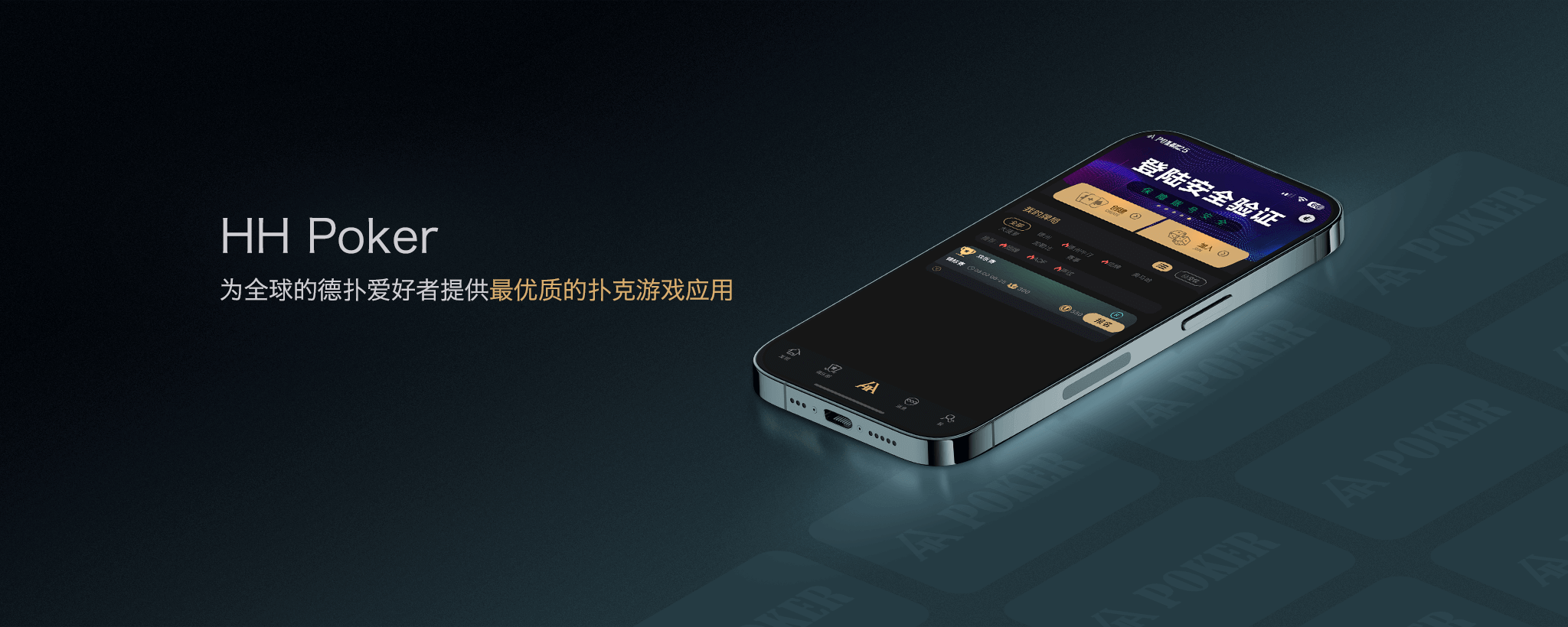 HHPoker是什么与HH扑克客户端介绍